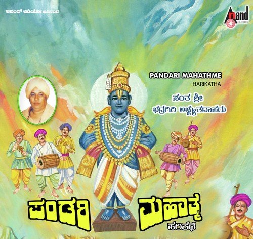 Pandari Mahathme Harikathe - Sant Bhadragiri Achyut Das