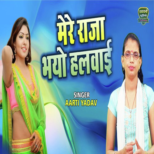Mero Raja Bhayo Halwayi - Aarti Yadav