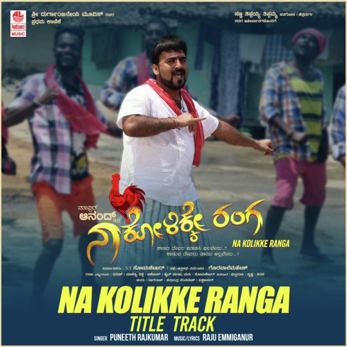 Na Kolikke Ranga Title Track (From Na Kolikke Ranga) - Raju Emmiganur, Puneeth Rajkumar