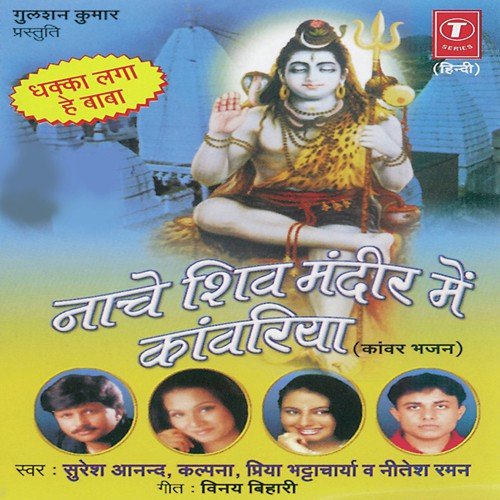 Basukinath Baba Ki Bhakti Karo - Priya Bhattacharya, Kalpana, Suresh Anand, Nitesh, Bhushan Dua