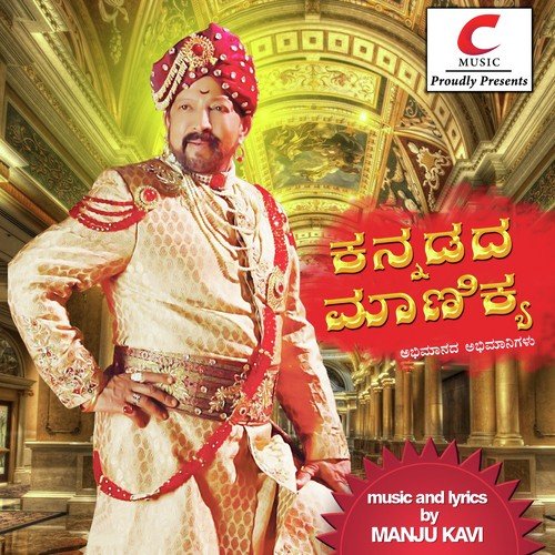 Kannadada Manikya - Manju Kavi