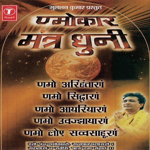Namokar Mantra Dhuni - Manju Sharma, Seema Mishra, Gargi Banerjee, Alok Sharma