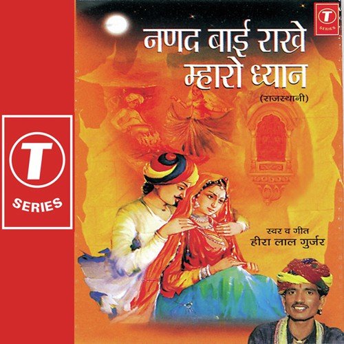 Chhoti Se Nanad Maharo - Heera Lal Gurjar, Hiralal Gurjar