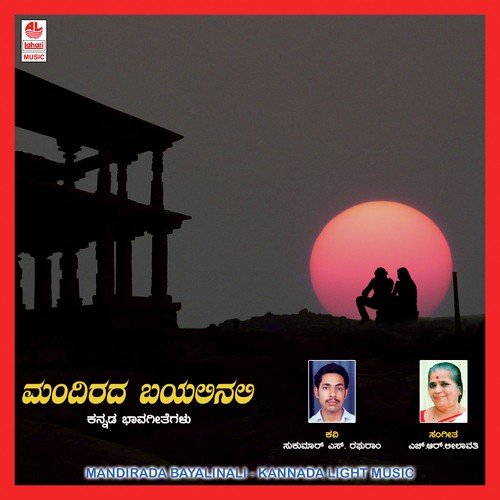 Mandiradha Bayalinalli - Various Artists