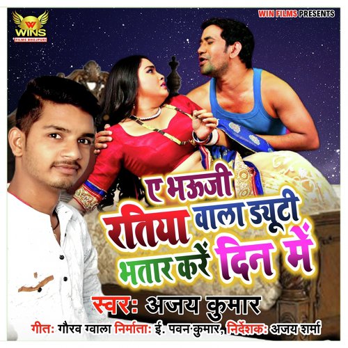 A Bauji Ratiya Wala Duty Bhatar Kare Din Ke - Ajay Kumar (Bojpuri Arkestra Song) - Ajay Kumar, Gaurav Gwala