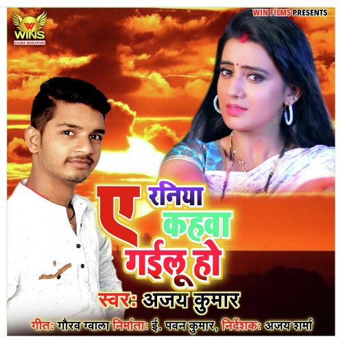 A Raniya Kahawa Gailu Ho - Ajay Kumar Wins Films (Bhojpuri Sad Song 2019) - Ajay Kumar, Gaurav Gwala