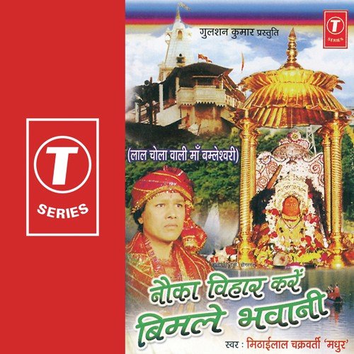 Tune Sabko Bulaya Meri Maa - Mithailal Chakarvarty, Bablu Mathews