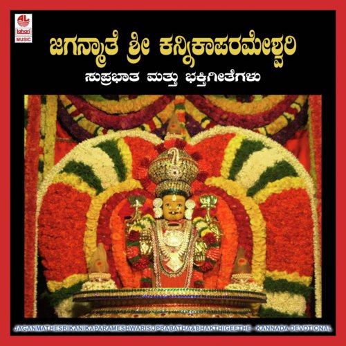 Sri Maathe Vasavidevi Suprabhatha - Puttur Narasimha Nayak