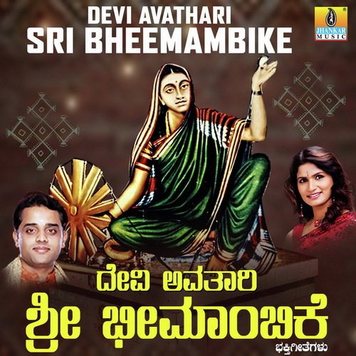 Devi Banadamma Bandalo - Ajay Warriar, Dr. Shamitha Malnad