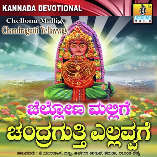 Chellona Malligeya Chandragutti Yellavvage - Various Artists