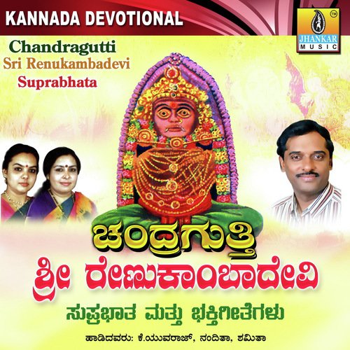 Renuka Rajana - K. Yuvaraj, L.N. Shastri, Sujatha Dutt, Sunitha Prakash
