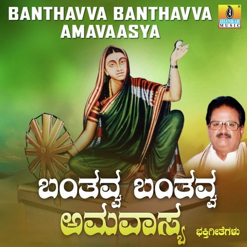 Banthavva Banthavva - S. P. Balasubrahmanyam, Sangeetha Katti