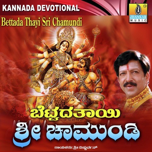 Amma Chamundi Ninnanda - R.N. Jayagopal