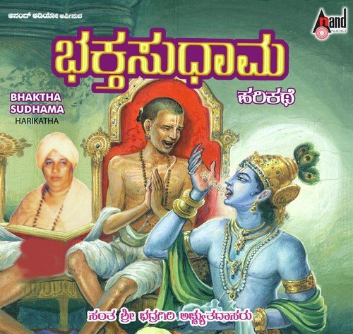 Bhaktha Sudhama Harikathe - Sant Bhadragiri Achyut Das