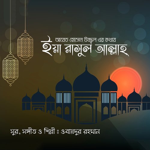 Je Noor E Te - Obaidur Rahman