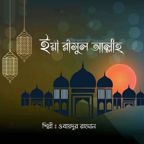 Khoda Tumi Doyar Sagor - Obaidur Rahman