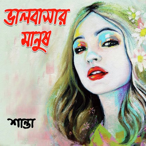 Jare Prothom Dekhe Noyon Hase - Shanta Islam