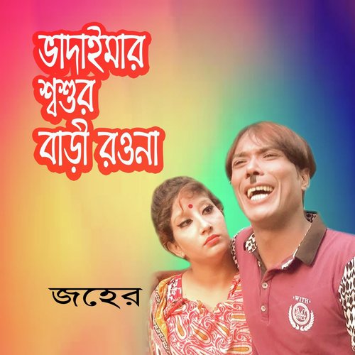Vadaimar Shosur Bari Rouna, Pt. 1 - M. I. Manik Khan