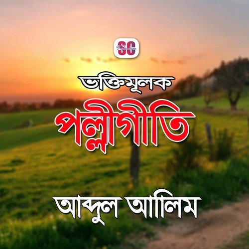 E Shongshare - Abdul Alim