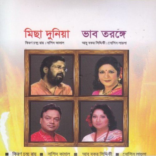Amaar Bondhur Desher - Abu Bokor Siddiki, Noshin Laila
