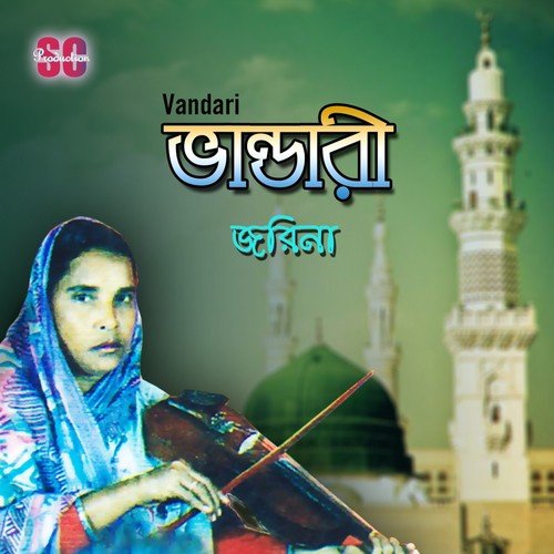 Hey Vandari Tumi Allahar - Jorina