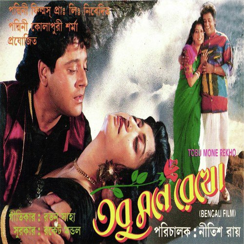 Ma Shudhu Hoye Je Ma - Rocket Mondal