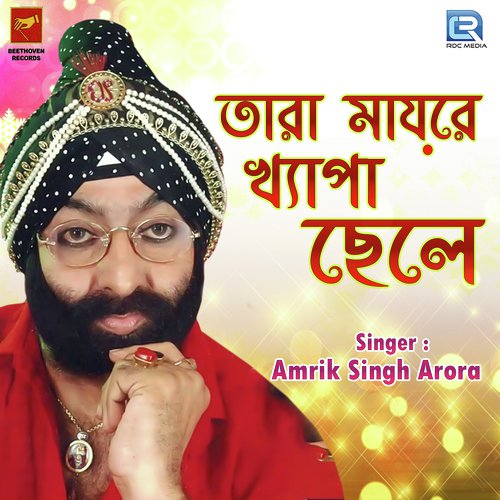 Tara Maayer Khepa Chele - Amrik Singh Arora