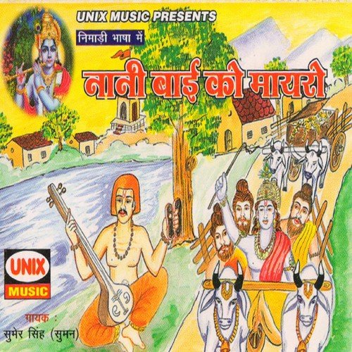 Nani Bai Ko Mayro   1 - Sumer Singh