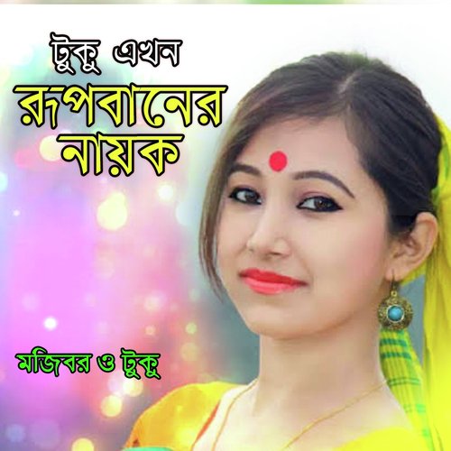 Amar Chal Ki Deya Jay Na - Tuku, Mojibor