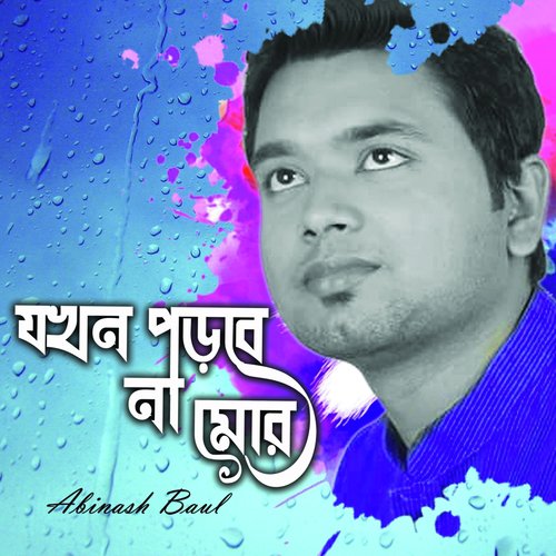 Jokhon Porbena Mor - Arpita