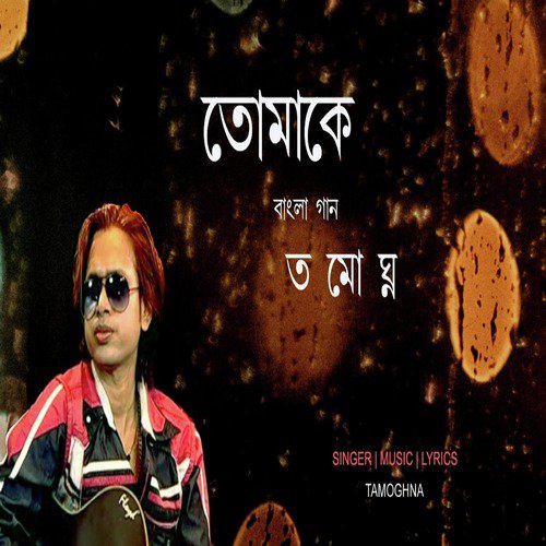 Tomake - Tamoghna