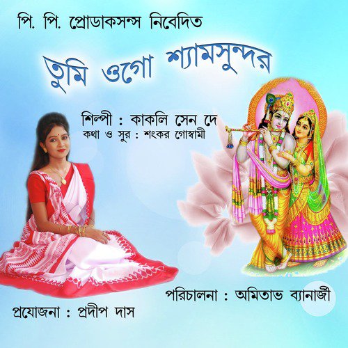 Tumi Ogo Shyamsundar - Kakoli Sen Dey