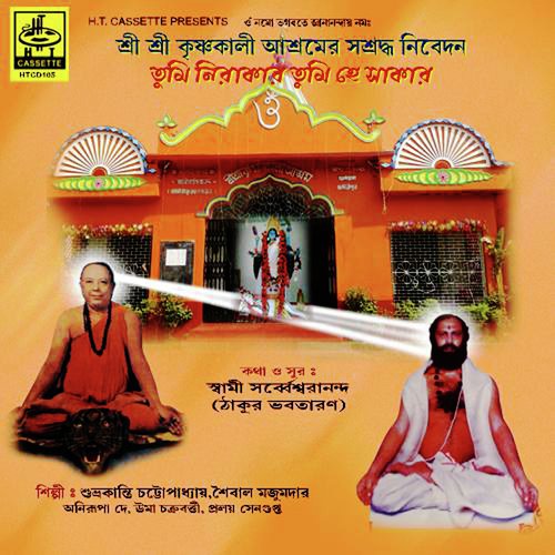 Tumi Nirakar Tumi Hey Sakar - Swami Sarbesananda