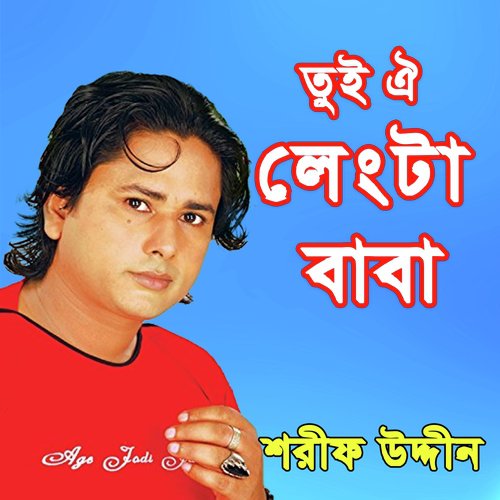 Lengta Baba Dhol - Sharif Uddin