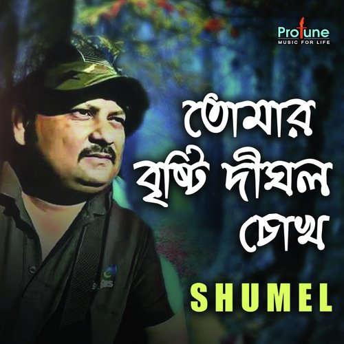 Tomar Bristi Dighol - Shumel