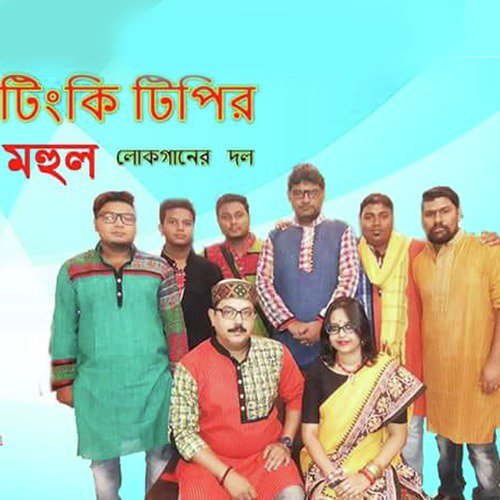 Durga Re Durga - Mohul Folk Band, Soham Bhowmik