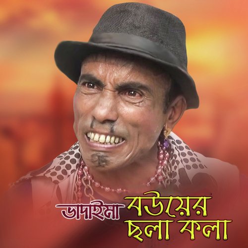 Terchira Bhadaimar Bouer Cholakola - Terchira Bhadaima