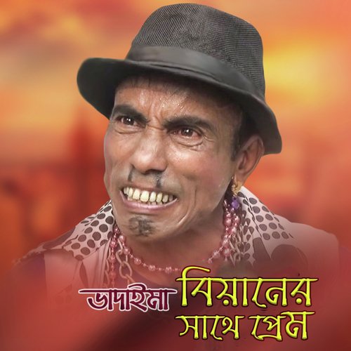 Terchira Bhadaimar Biyaner Sathe Prem - Terchira Bhadaima