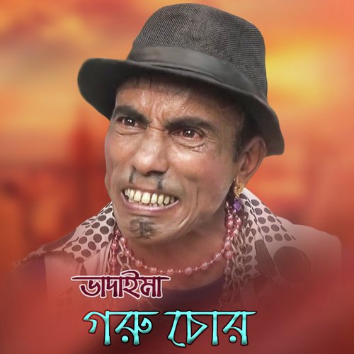 Terchira Bhadaimar Ekhon Goru Chor - Terchira Bhadaima