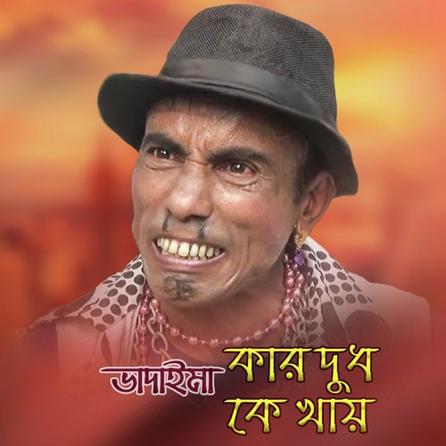 Terchira Bhadaimar Kar Dudh Ke Khay - Terchira Bhadaima