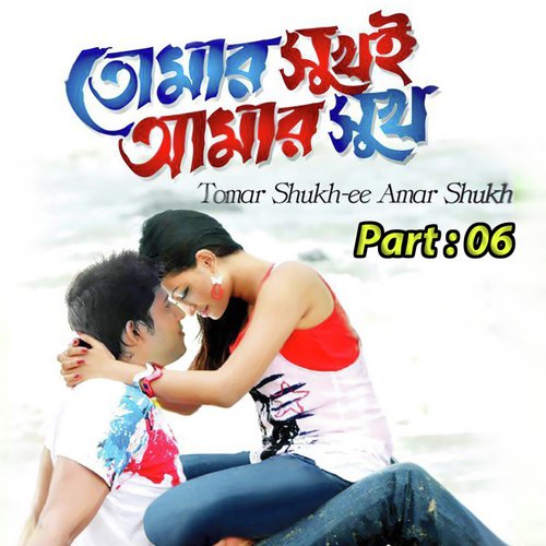 Tumer Shukh E Amar Shukh, Pt. 06 - Sabina Yasmin, Andrew Kishore