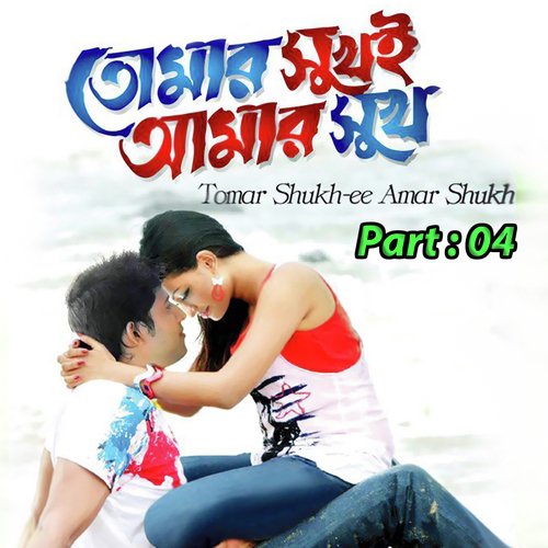 Tumer Shukh E Amar Shukh, Pt. 04 - Sabina Yasmin, Andrew Kishore