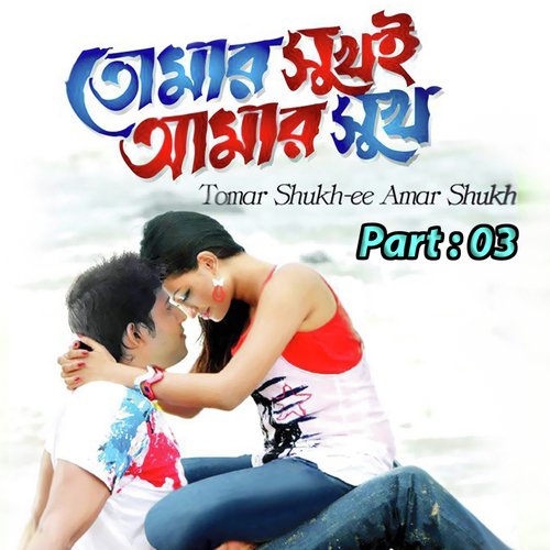 Tumer Shukh E Amar Shukh, Pt. 03 - Sabina Yasmin, Andrew Kishore