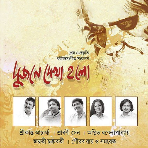Dujone Dekha Holo - Jayati Chakraborty, Kaushiki Chakraborty