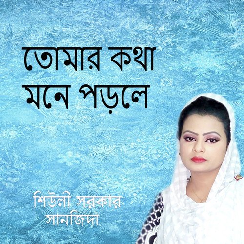 Thakte Suda Premo Suda Pran Kore - Sanjida, Shiuly Sorkar