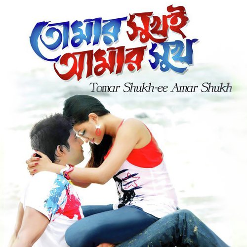 Tumer Shukh EE Amar Shukh - Sabina Yeasmin, Andrew Kishore