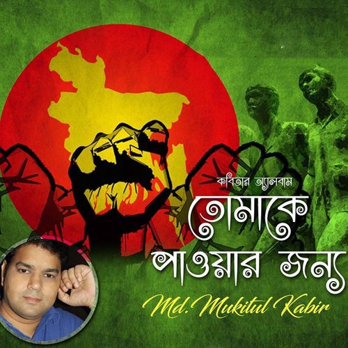 Tomake Pawar Jonno - MD. Mukitul Kabir