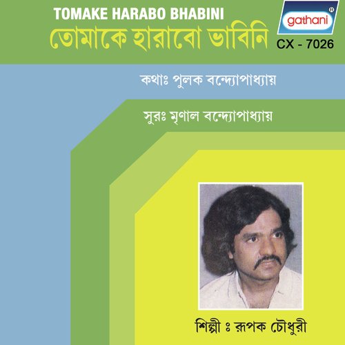 Katha Na Shikhei A Je Gala - Rupak Chowdhury