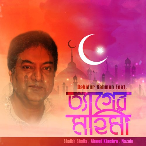 Aayere Momin Aaye Musalamani - Shaikh Shaila, Ahmed Khoshru, Naznin, Obaidur Rahman