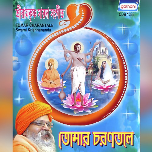 Tomar Charantale - Swami Krishnananda